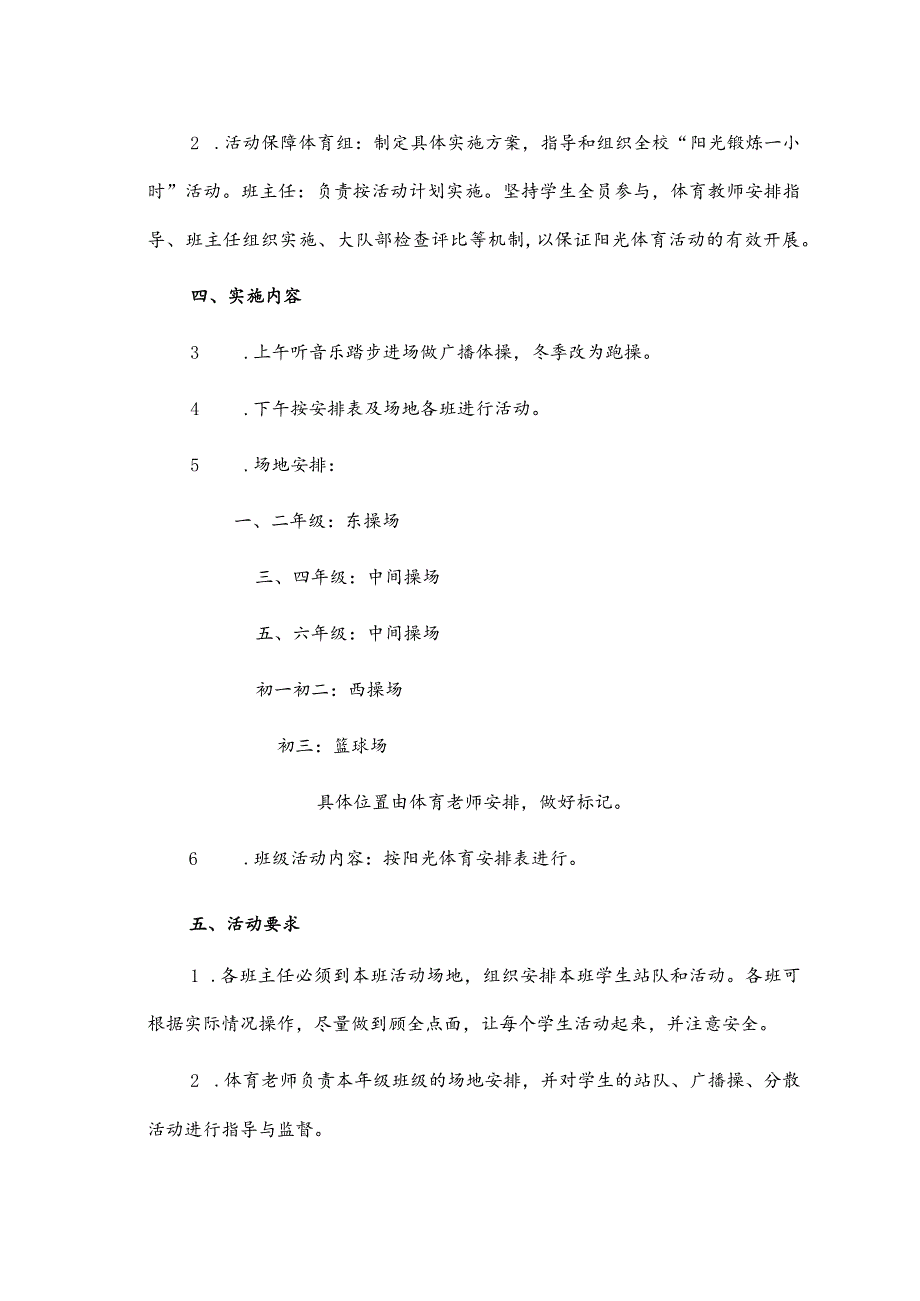 学校阳光体育活动实施方案.docx_第2页