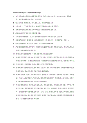 房地产公司建筑项目工程部电梯的安全运行.docx