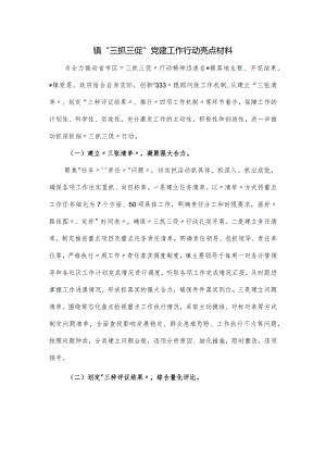 镇“三抓三促”党建工作行动亮点材料.docx