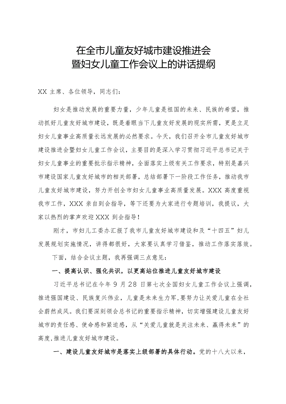 231112在全市妇女儿童工作会议暨儿童友好城市建设推进会上的讲话.docx_第1页