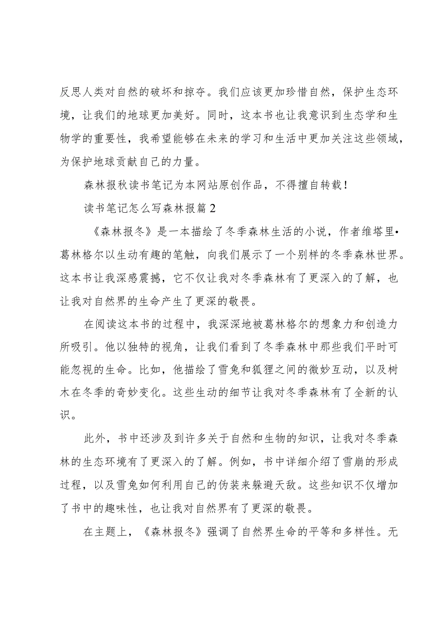 读书笔记怎么写森林报（万能模板10篇）.docx_第2页