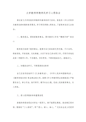 大学教师师德师风学习心得体会精选范文.docx