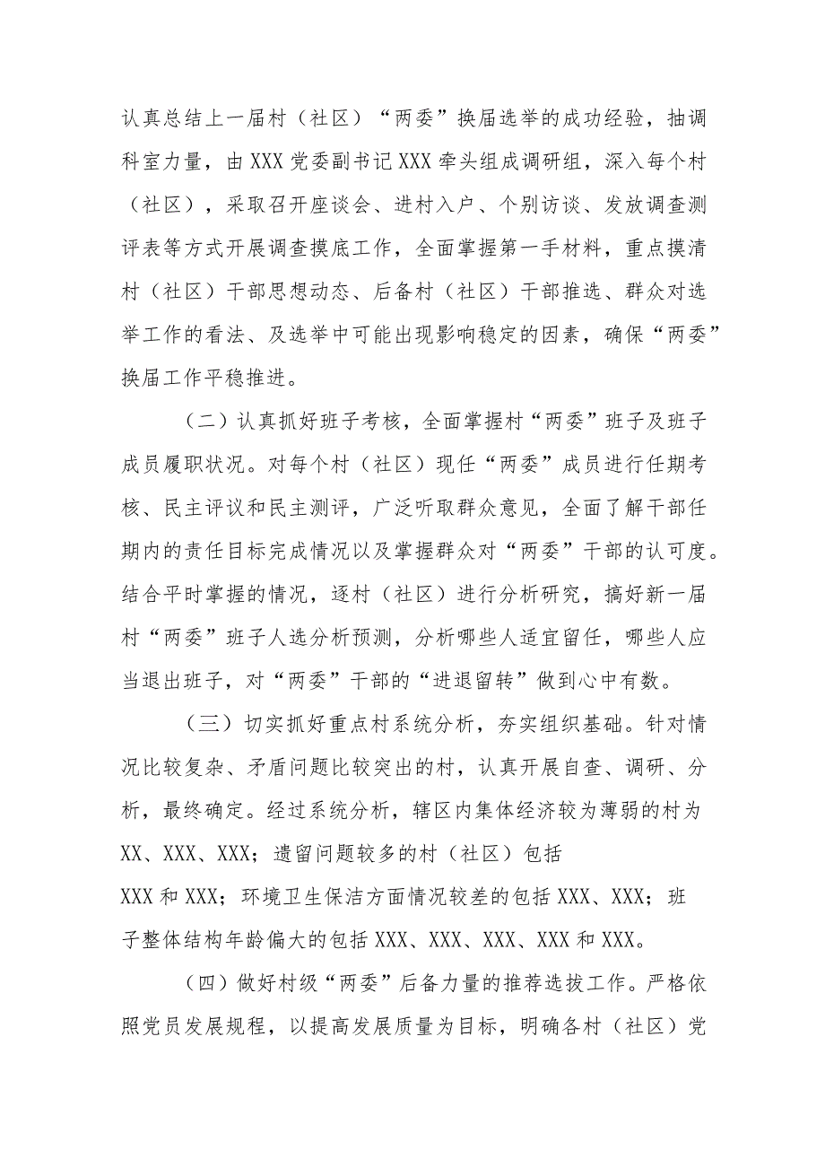 XXX村（社区）两委换届准备情况汇报、.docx_第2页