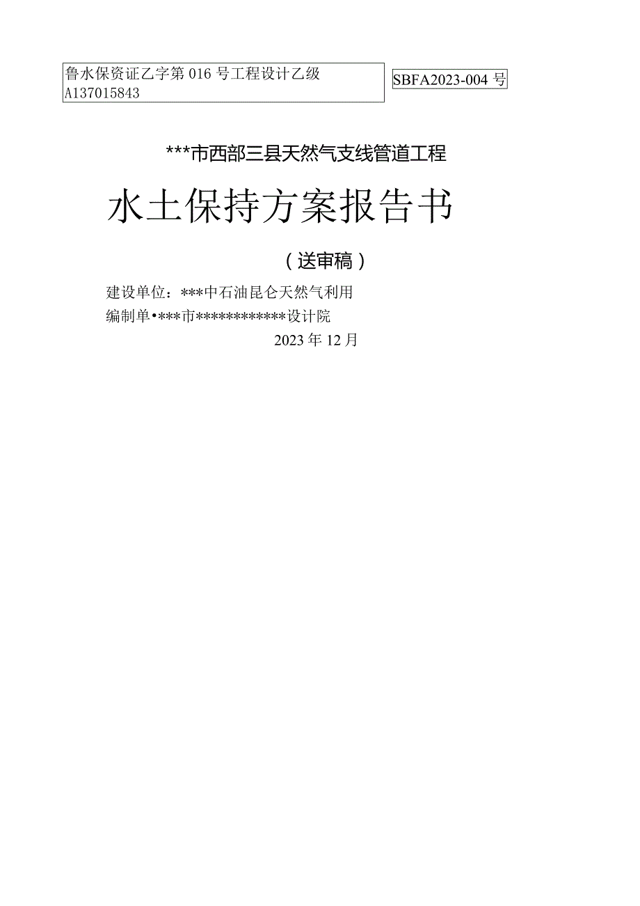 天然气支线管道工程水土保持方案.docx_第1页