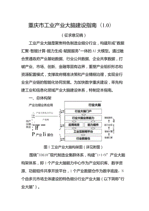 重庆市工业产业大脑建设指南（1.0）.docx