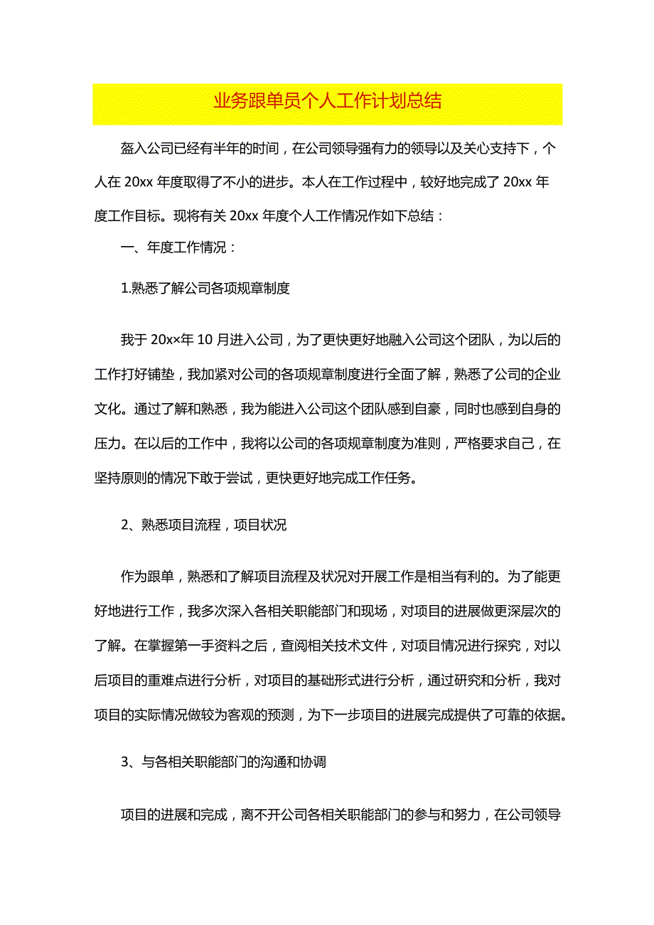 业务跟单员个人工作计划总结.docx_第1页