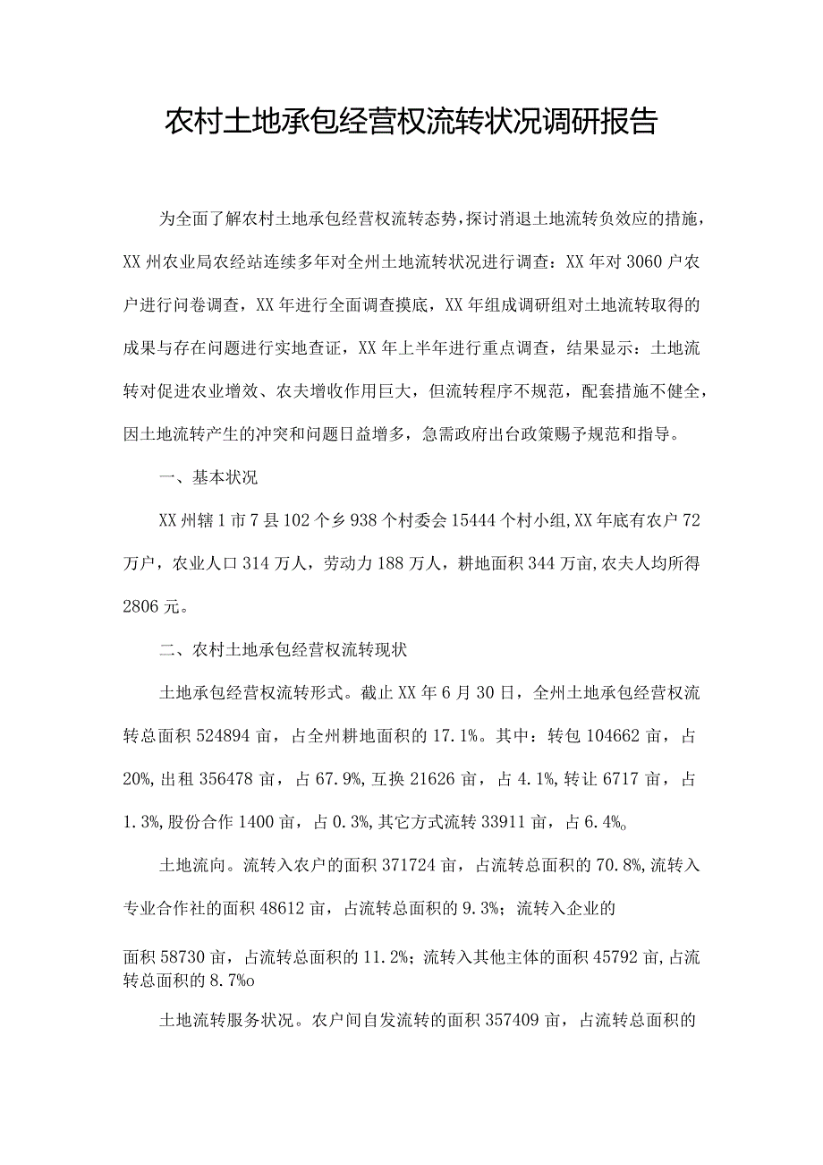 农村土地承包经营权流转情况调研报告.docx_第1页