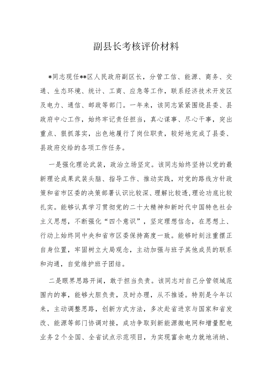 副县长考核评价材料.docx_第1页