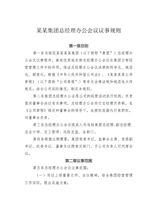 某某集团总经理办公会议议事规则.docx