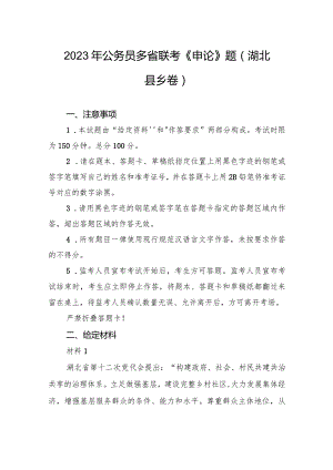 2023年公务员多省联考《申论》题（湖北县乡卷）.docx