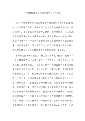 时代楷模鲍卫忠先进事迹学习心得体会3篇.docx