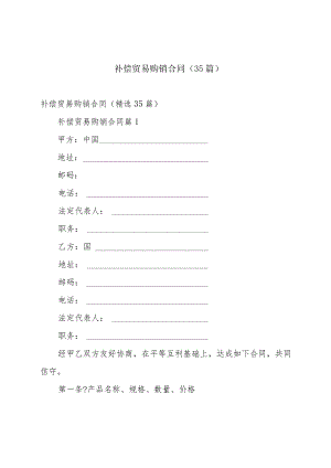 补偿贸易购销合同（35篇）.docx