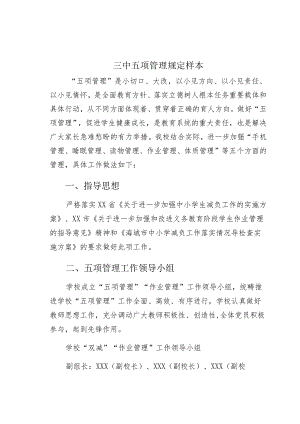 三中五项管理规定样本.docx