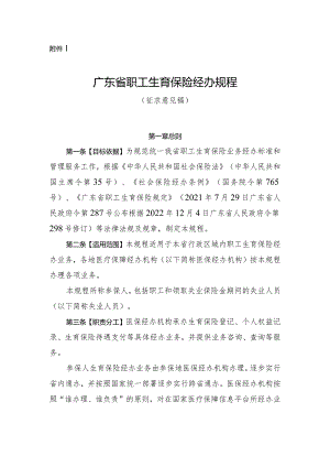 广东省职工生育保险经办规程（征.docx