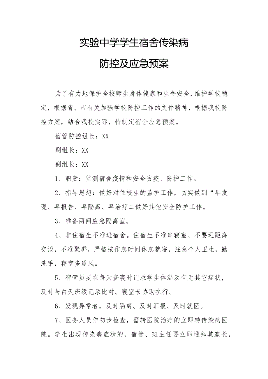 实验中学学生宿舍传染病防控及应急预案.docx_第1页