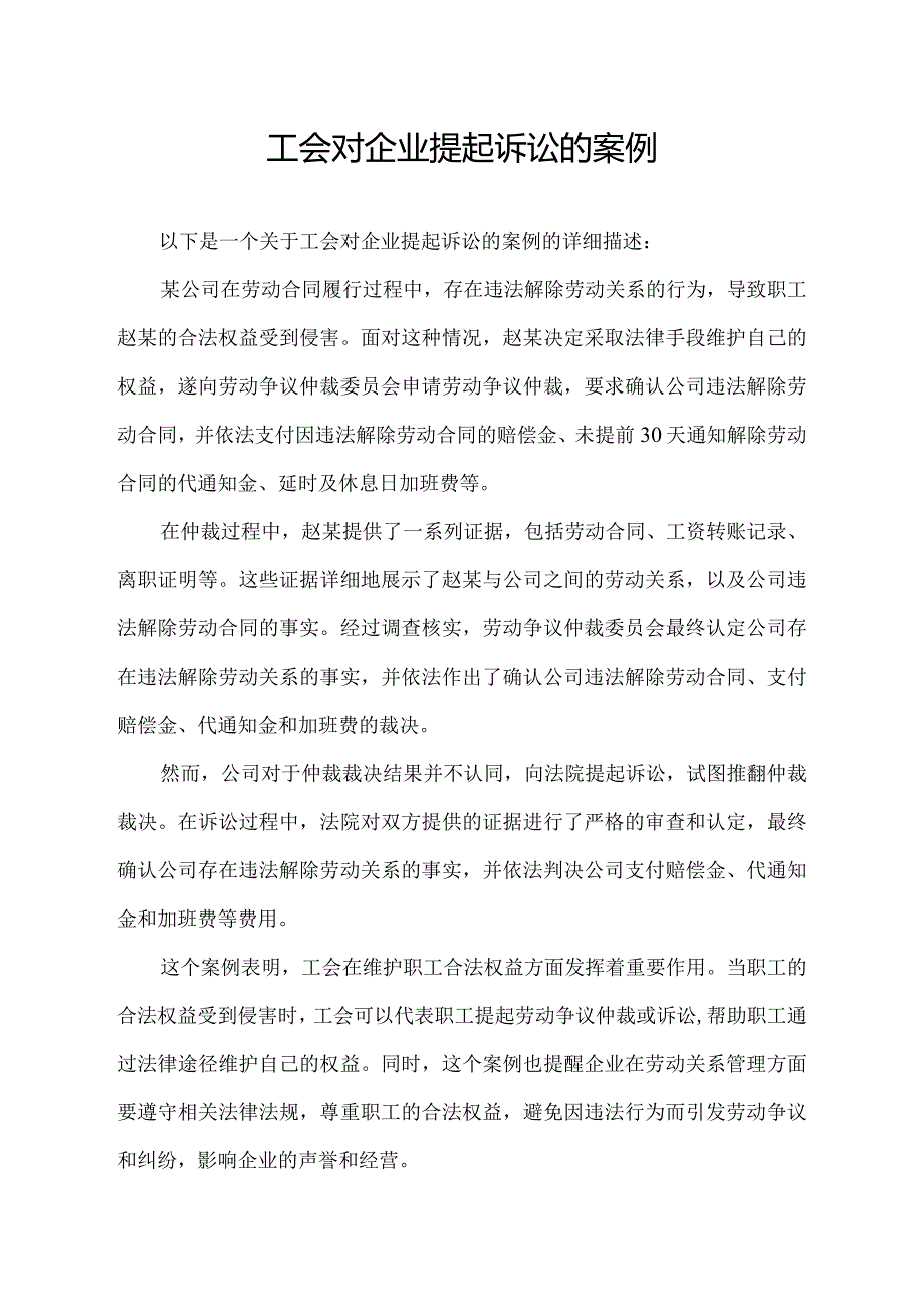 工会对企业提起诉讼的案例.docx_第1页