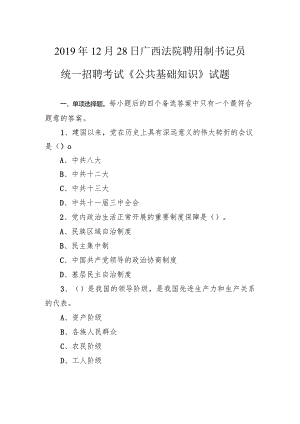 2019年12月28日广西法院聘用制书记员统一招聘考试《公共基础知识》试题.docx