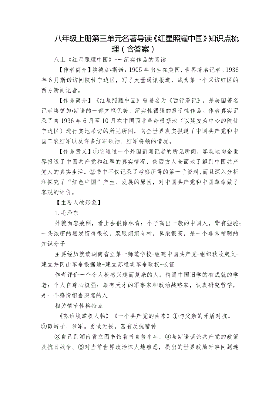 八年级上册第三单元名著导读《红星照耀中国》知识点梳理（含答案）.docx_第1页