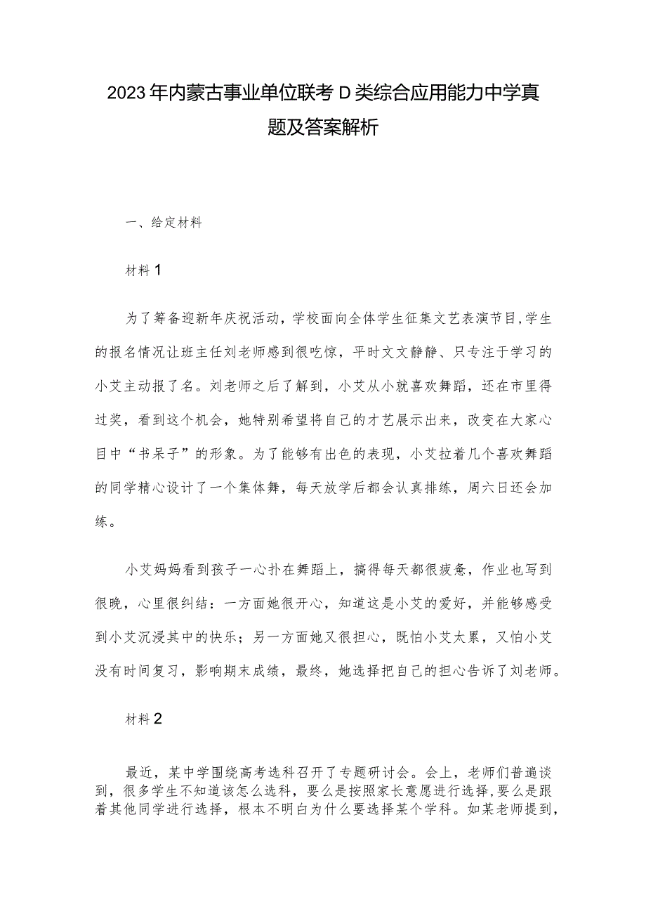 2023年内蒙古事业单位联考D类综合应用能力中学真题及答案解析.docx_第1页