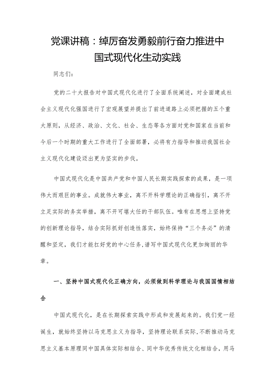 党课讲稿：踔厉奋发勇毅前行 奋力推进中国式现代化生动实践.docx_第1页