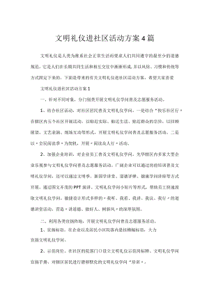 文明礼仪进社区活动方案4篇.docx