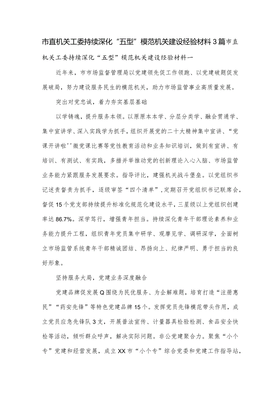 市直机关工委持续深化“五型”模范机关建设经验材料3篇.docx_第1页