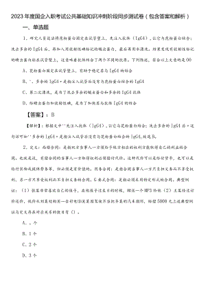 2023年度国企入职考试公共基础知识冲刺阶段同步测试卷（包含答案和解析）.docx