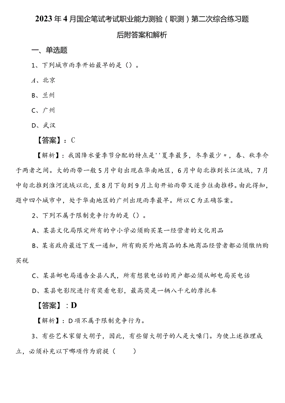 2023年4月国企笔试考试职业能力测验（职测）第二次综合练习题后附答案和解析.docx_第1页