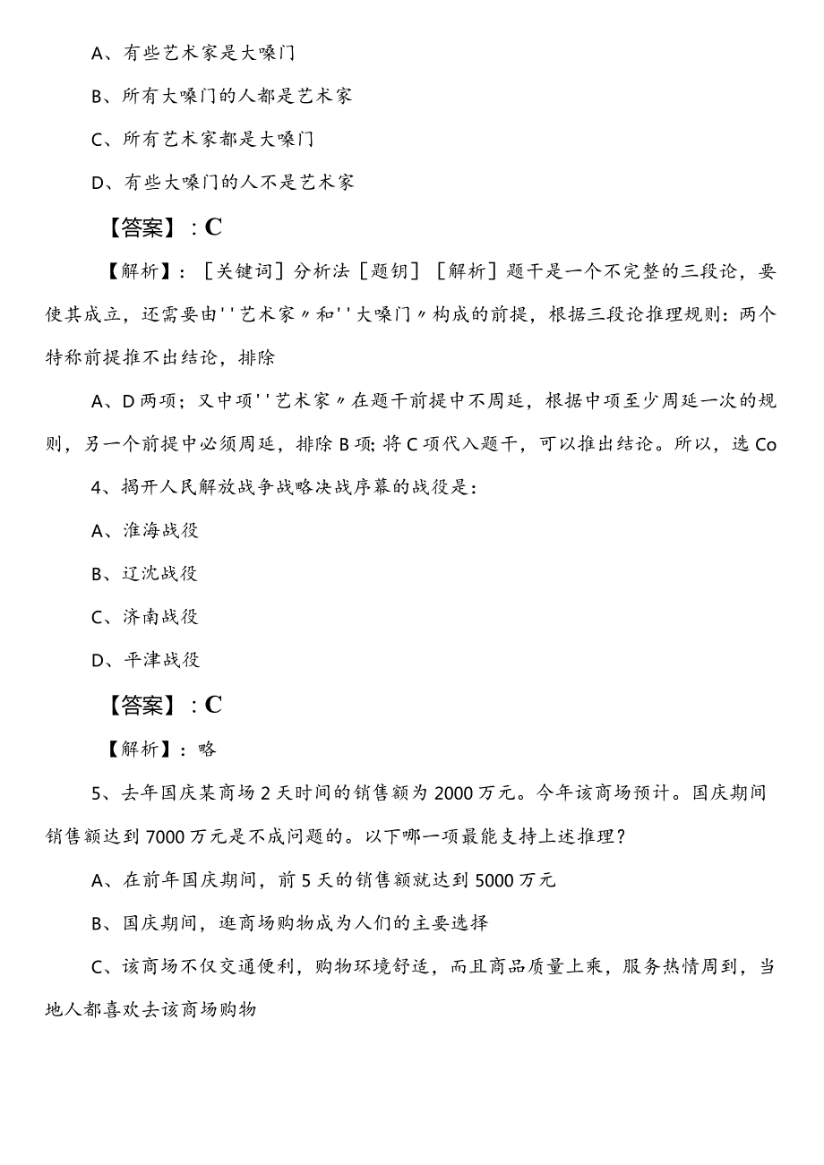 2023年4月国企笔试考试职业能力测验（职测）第二次综合练习题后附答案和解析.docx_第2页