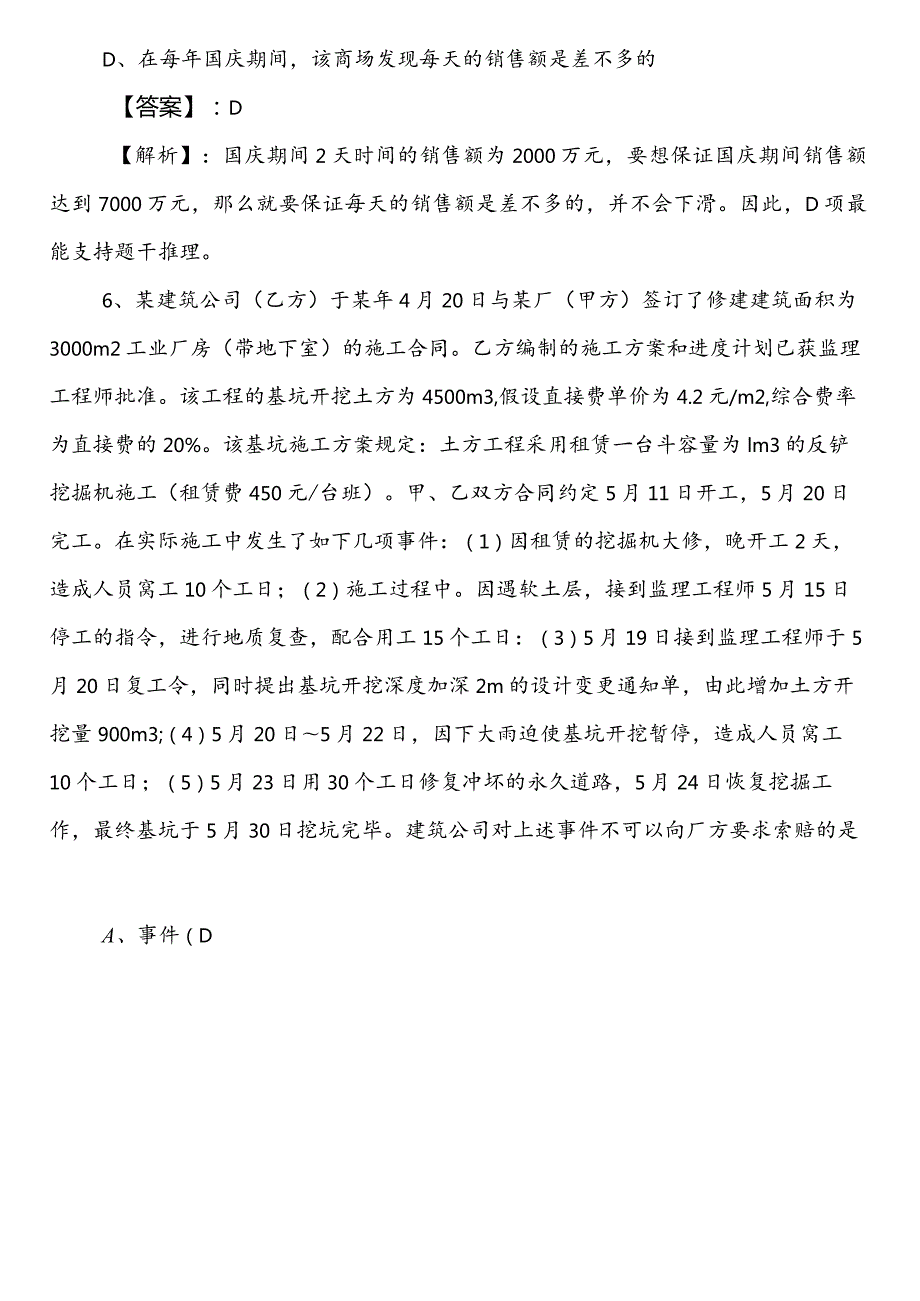 2023年4月国企笔试考试职业能力测验（职测）第二次综合练习题后附答案和解析.docx_第3页