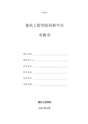 重庆工程学院科研平台申报书.docx