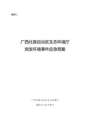 广西壮族自治区生态环境厅突发环境事件应急预案（2023年征.docx