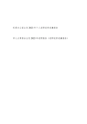 纪委办公室主任市人大常委会主任和2023年个人述职述责述廉报告.docx