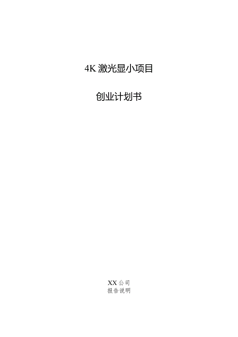 4K激光显示项目创业计划书.docx_第1页