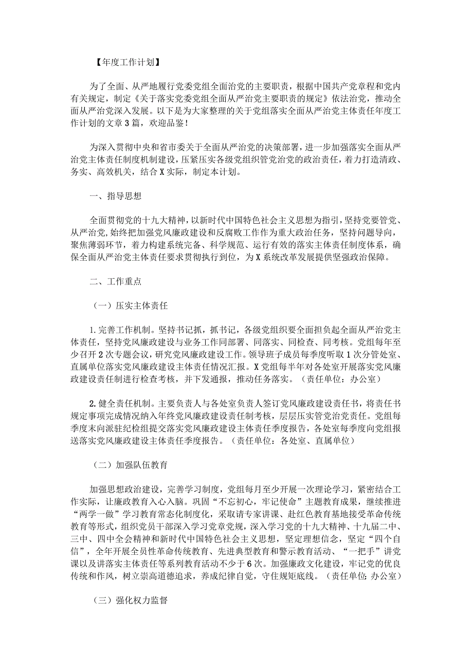 党组落实全面从严治党主体责任年度工作计划.docx_第1页