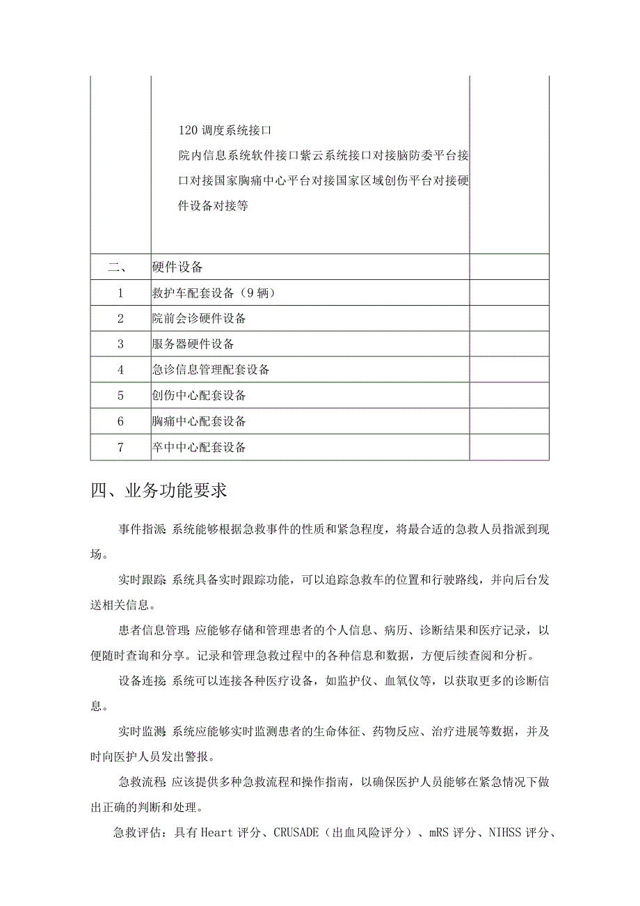 急救、急诊、创伤、胸痛、卒中5G信息一体化平台建设项目采购需求.docx_第2页