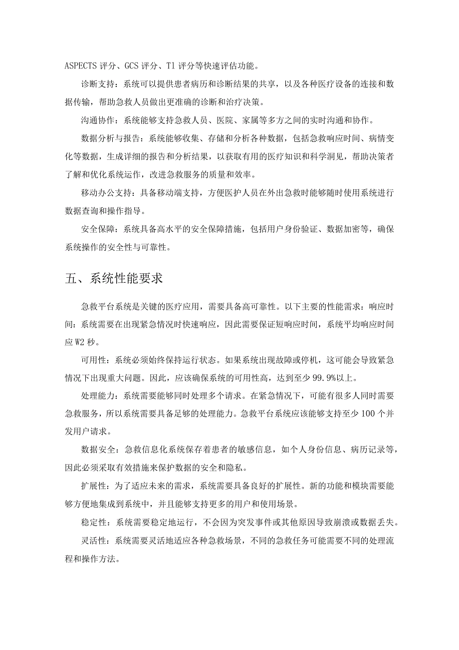 急救、急诊、创伤、胸痛、卒中5G信息一体化平台建设项目采购需求.docx_第3页