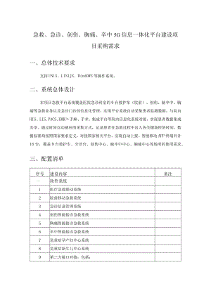 急救、急诊、创伤、胸痛、卒中5G信息一体化平台建设项目采购需求.docx