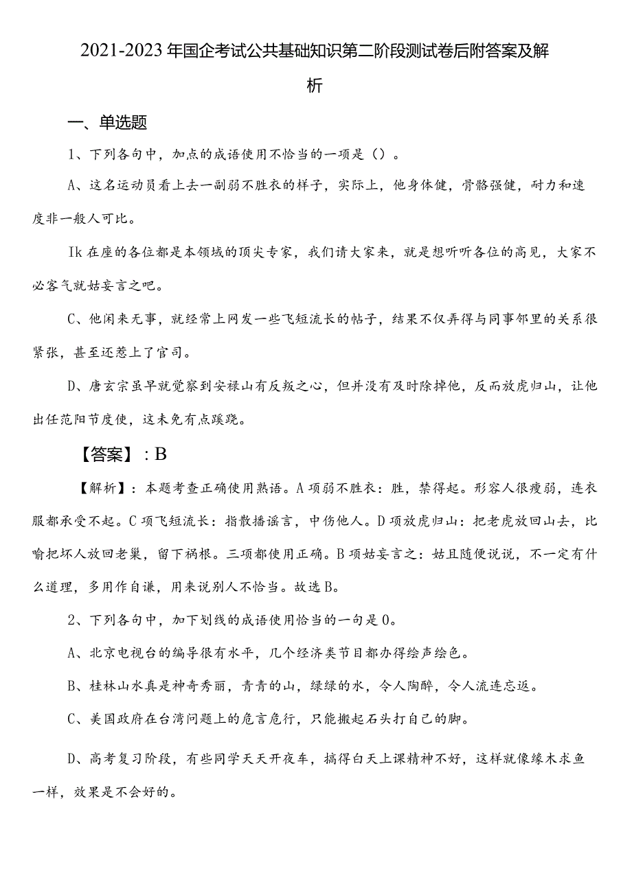 2021-2023年国企考试公共基础知识第二阶段测试卷后附答案及解析.docx_第1页