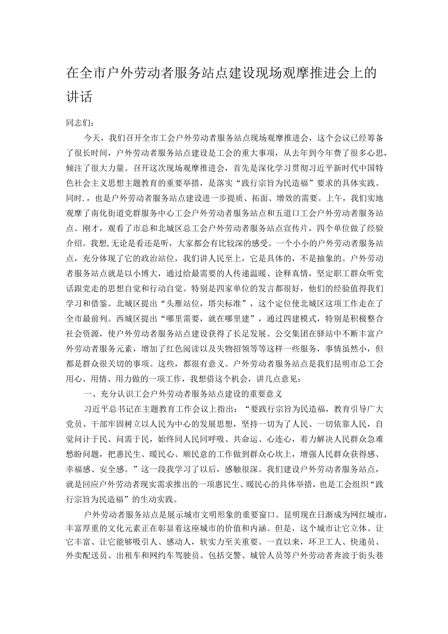 在全市户外劳动者服务站点建设现场观摩推进会上的讲话.docx_第1页