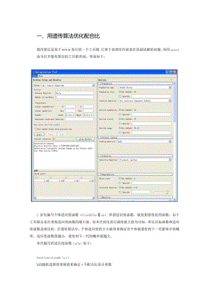 用遗传算法优化配合比.docx