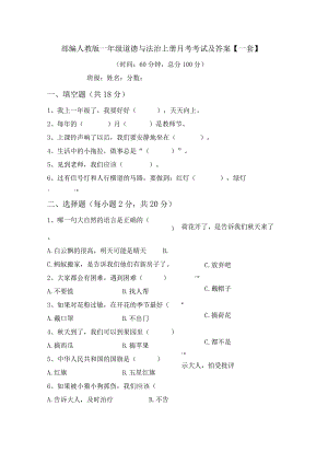 部编人教版一年级道德与法治上册月考考试及答案【一套】.docx