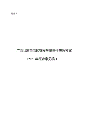 广西壮族自治区突发环境事件应急预案、广西壮族自治区生态环境厅突发环境事件应急预案（2023年征.docx