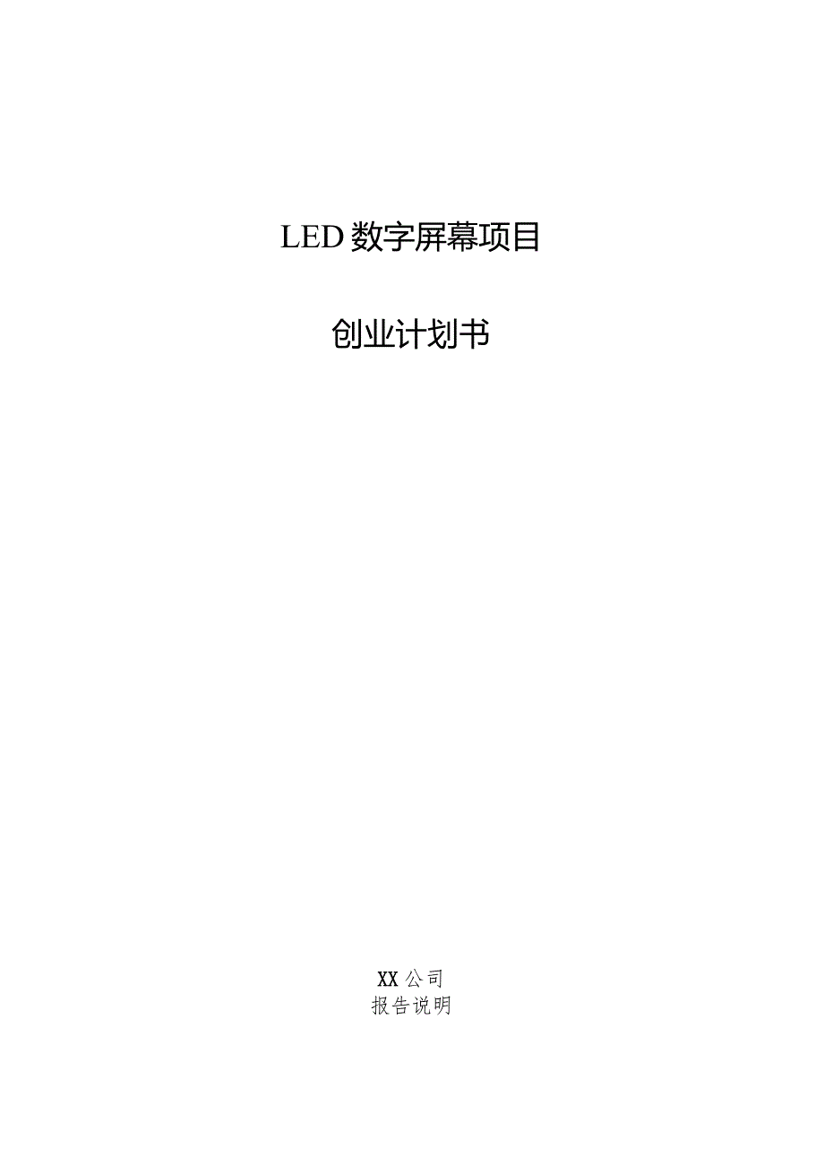 LED数字屏幕项目创业计划书.docx_第1页