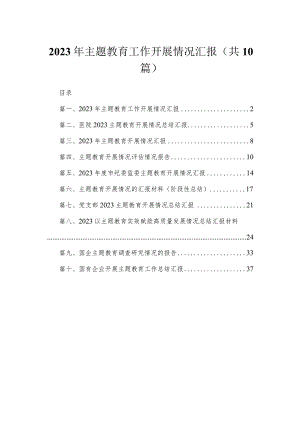 2023年专题工作开展情况汇报【10篇精选】供参考.docx