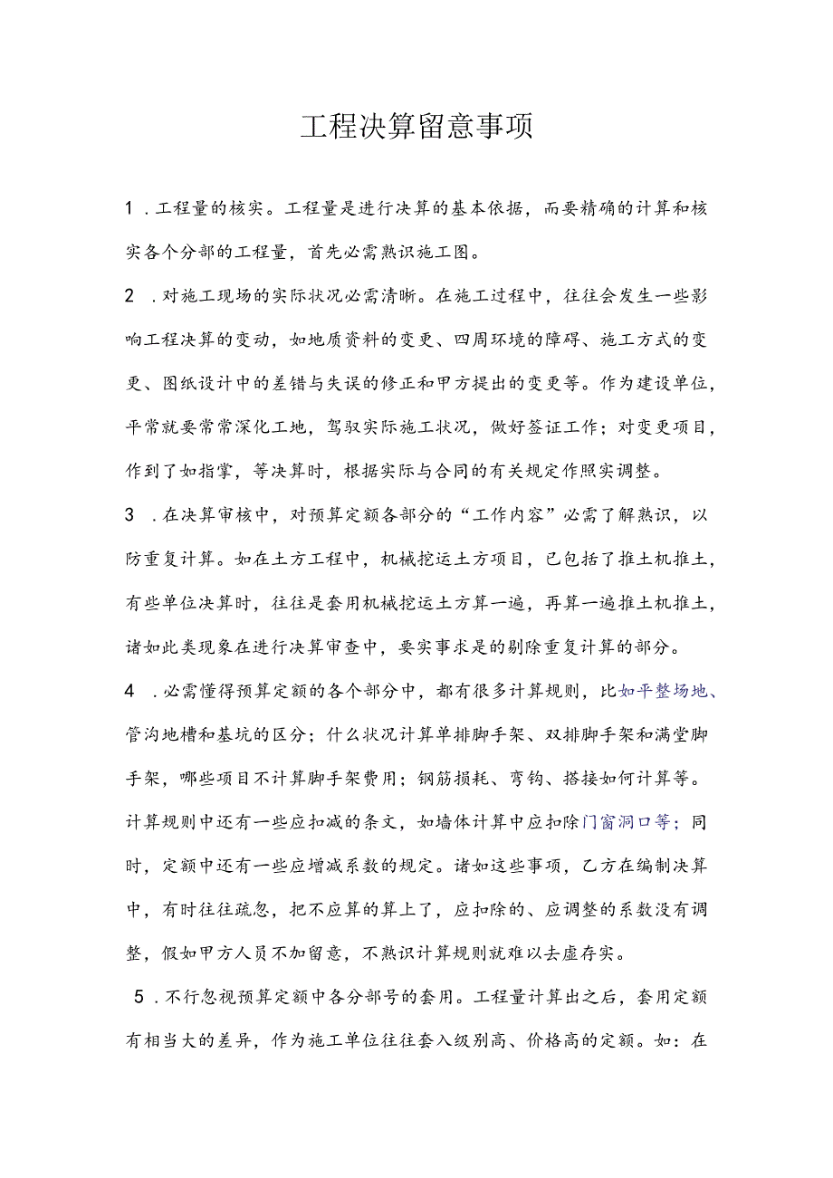 工程决算注意事项.docx_第1页