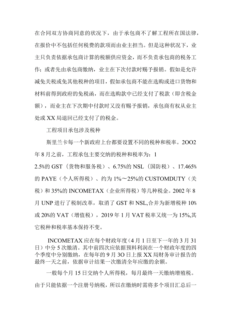 斯里兰卡国际工程承包税务问题简介-最新年文档.docx_第2页