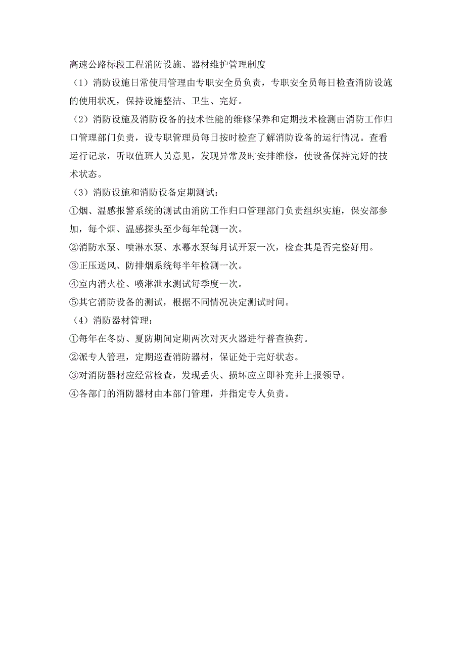 高速公路标段工程消防设施、器材维护管理制度.docx_第1页