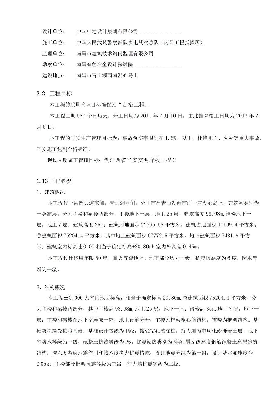 南昌五湖大酒店工程施工组织设计(改).docx_第3页