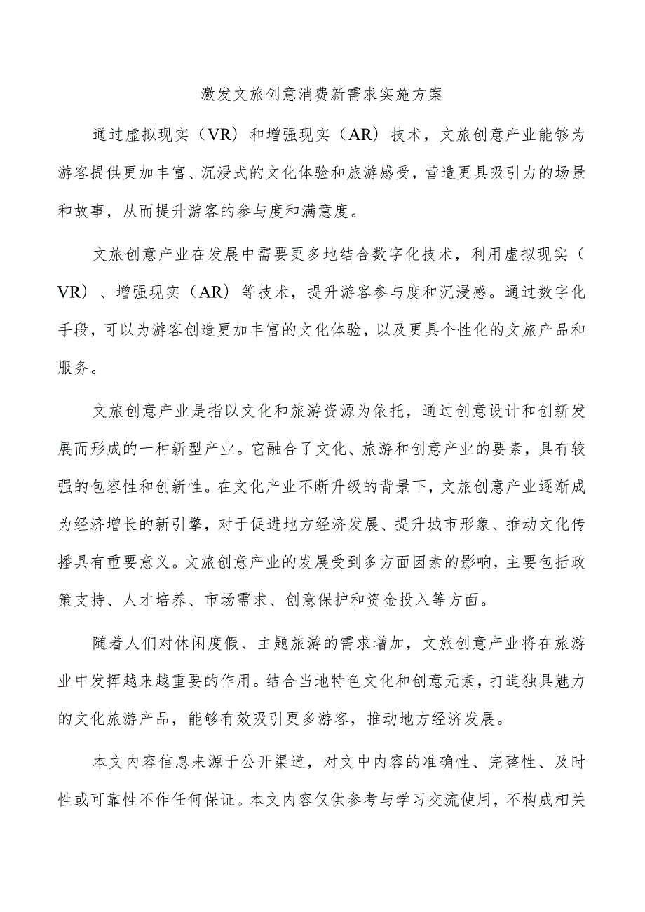 激发文旅创意消费新需求实施方案.docx_第1页